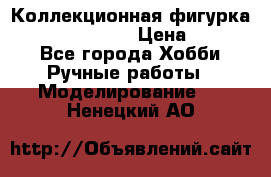 Коллекционная фигурка “Zombie Spawn“  › Цена ­ 4 000 - Все города Хобби. Ручные работы » Моделирование   . Ненецкий АО